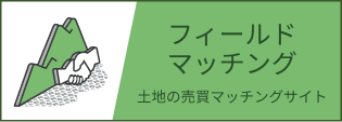 フィールドマッチング/土地の売買マッチングサイト